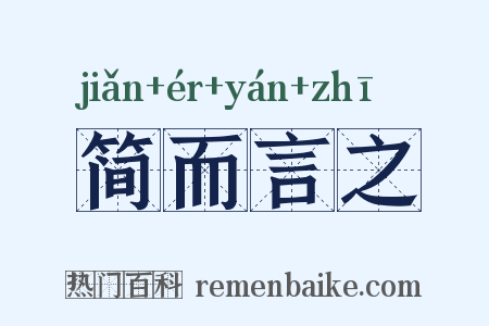 简而言之是什么意思的图片